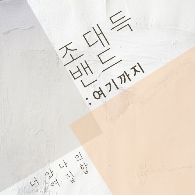 여기까지 앨범 커버