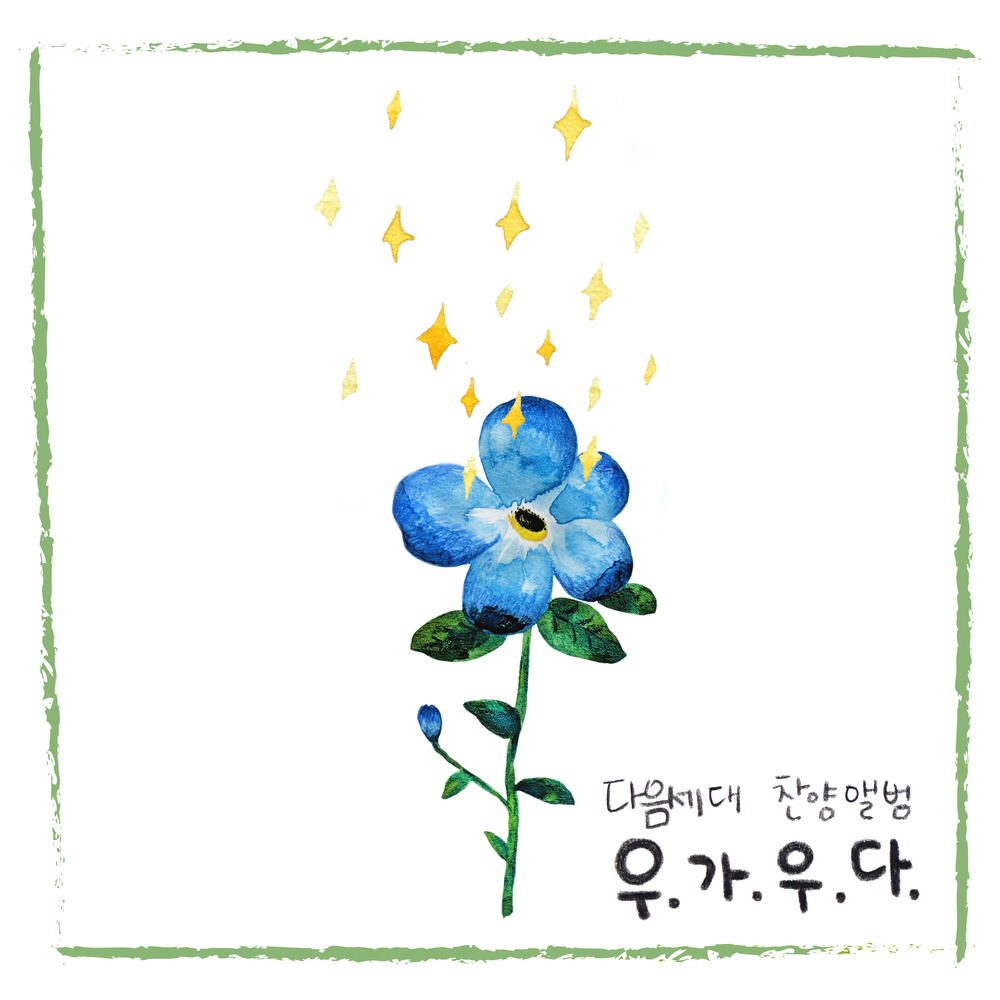 Next NADULMOK 우가우다 앨범 커버