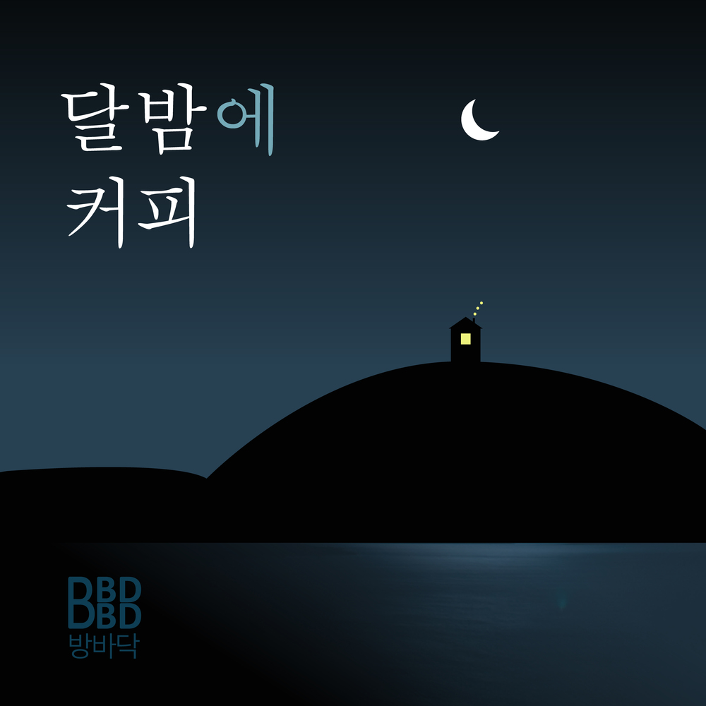 달밤에 커피 앨범 커버